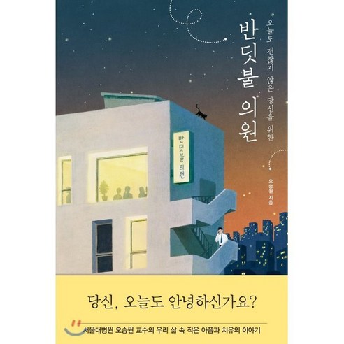 오늘도 괜찮지 않은 당신을 위한 반딧불 의원, 생각의힘, 오승원 저