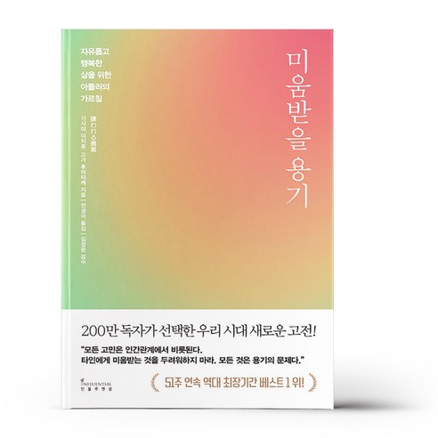 미움받을 용기 (200만 부 기념 스페셜 에디션), 상세 설명 참조, 상세 설명 참조