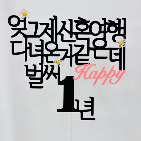 스프링데일 결혼 기념일 1주년 케이크 여행 토퍼: 행복한 날을 우아하게 장식하는 매력적인 선택