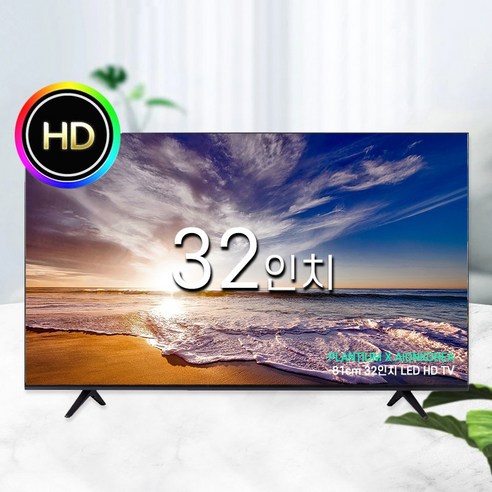 플랜티엄 PLANTIUM 32인치 HD LED 아이온 중소기업 TV 모니터 티비 텔레비전 벽걸이 스탠드, 택배배송(자가설치/벽걸이)