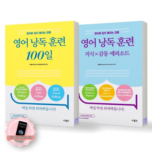 [지구돋이 책갈피 증정] 영어 낭독 훈련 100일+영어 낭독 훈련 지식 감동 에피소드 세트 (전2종-2권) 사람in, 제본안함