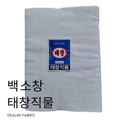 대림사) 소창 (17인치) 태창 백소창 원단 - 안감 | 쿠팡