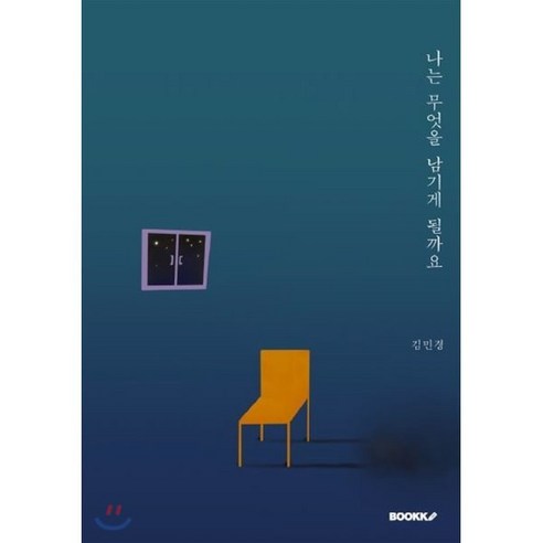 나는 무엇을 남기게 될까요, BOOKK(부크크), 9791137228412, 김민경 저