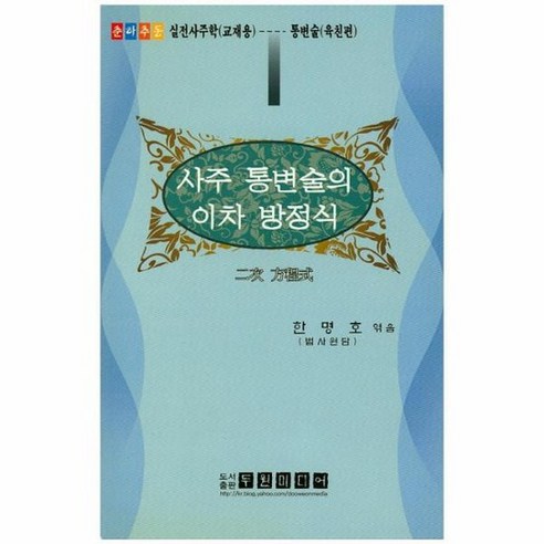 사주 통변술의 이차 방정식, 상품명