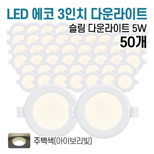 라인조명 LED 에코 3인치 다운라이트 5w 방습 욕실 (주광/전구/주백), 50개, 주백색(아이보리빛)