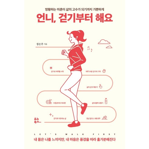 언니 걷기부터 해요:방황하는 마흔이 삶의 고수가 되기까지 가뿐하게, 유노북스, 장은주