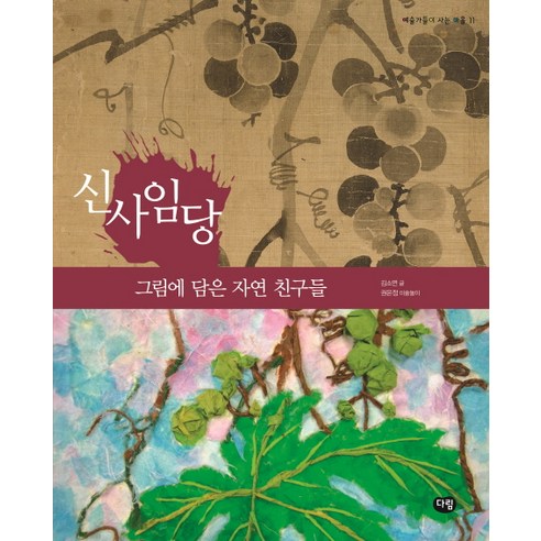 신사임당: 그림에 담은 자연 친구들 - 인물 | 쿠팡
