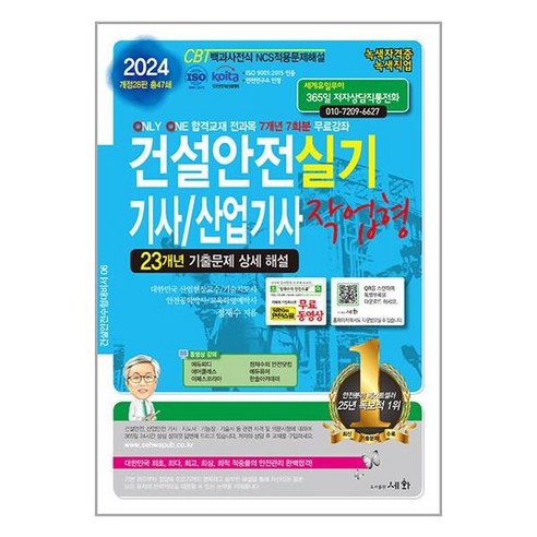 세화 2024 건설안전 기사/산업기사 실기 작업형 (마스크제공)