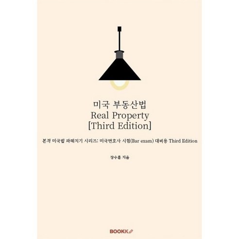 미국 부동산법 Real Property [Third Edition], 장수훈 저, BOOKK(부크크), 9791137206175