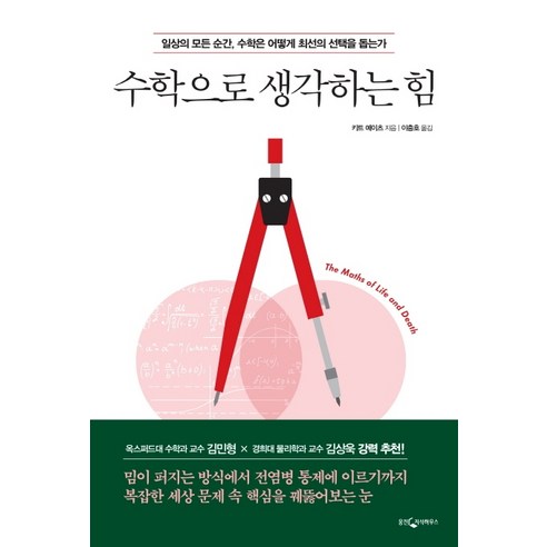 수학으로 생각하는 힘:일상의 모든 순간 수학은 어떻게 최선의 선택을 돕는가, 웅진지식하우스, 키트 예이츠