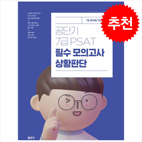 공단기 7급 PSAT 필수 모의고사 상황판단 + 쁘띠수첩 증정, 에스티유니타스