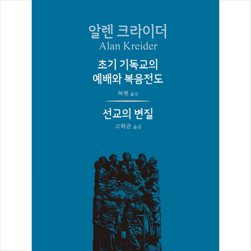 초기 기독교의 예배와 복음전도:선교의 변질, 대장간