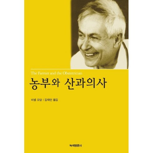 농부와 산과의사, 녹색평론사, 미셀 오당 저/김태언 역