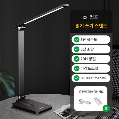 독서등 책상 램프 연구 특수 시력 보호 기숙사 대학생 침실 침대 옆 독서 사무 LED 충전 태풍, 충전식 블랙 5가지 색온도 무료 충전 케이블