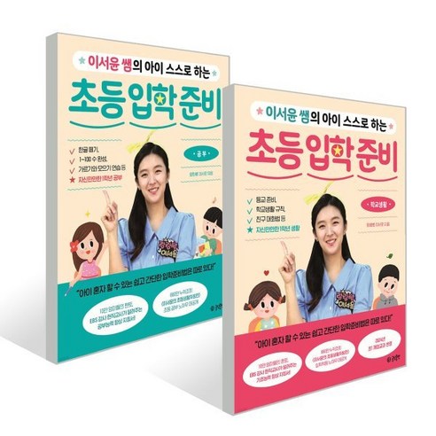 이서윤 쌤의 아이 스스로 하는 초등 입학 준비 세트 : 공부 + 학교 생활, 글담