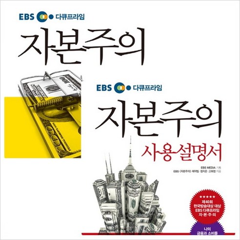 [가나출판사] EBS 다큐프라임 자본주의+사용설명서 세트 (전2권), 상세 설명 참조, 상세 설명 참조