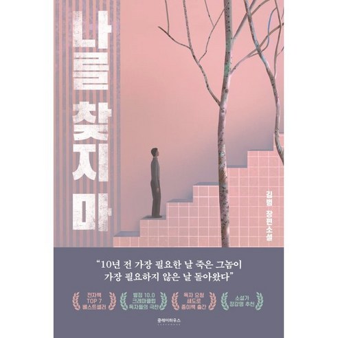 나를 찾지 마, 김범 저, 클레이하우스