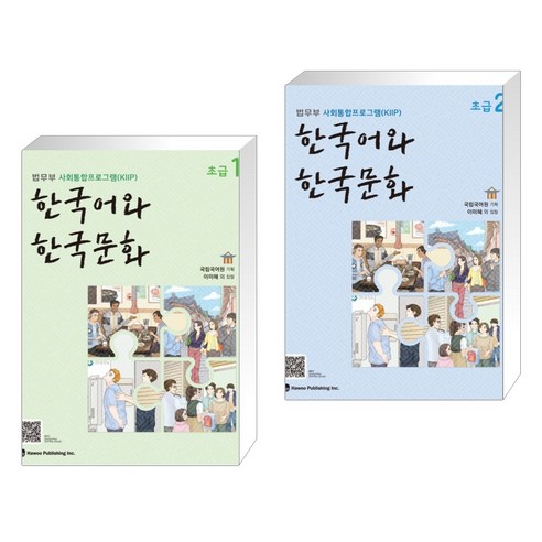 [법무부 사회통합프로그램 (KIIP)] 한국어와 한국문화 초급 1 + 한국어와 한국문화 초급 2 세트 (전2권)