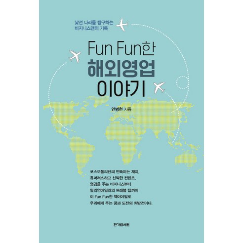 fun fun한해외영업이야기:, 한가람서원, 안병천