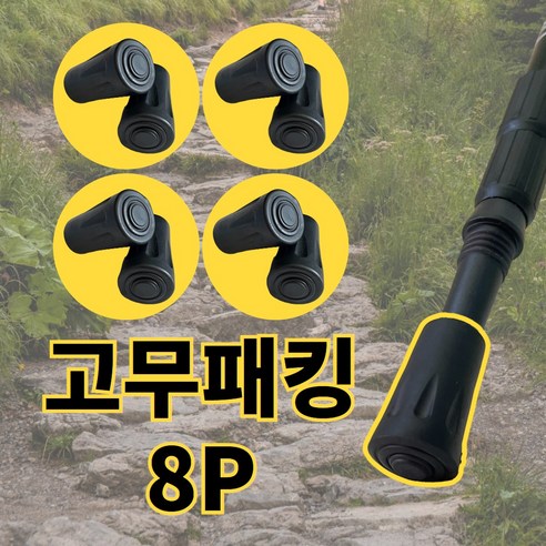 등산스틱 고무패킹 촉마개 고무캡 고무팁 등산스틱 부품, 22X40mm, 8개