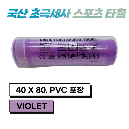 국산 초극세사 스포츠 타월 PVC 포장, 1개, Violet