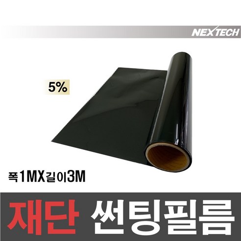 NEXTECH 국산 열차단 자동차 길이재단 썬팅지 DIY 썬팅필름 1MX3M, 가장 진한농도