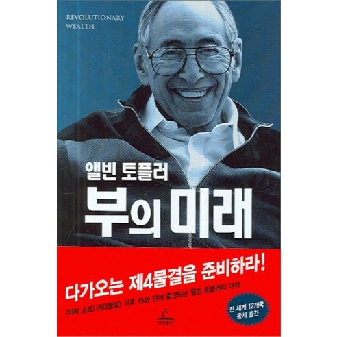 앨빈 토플러 부의 미래, 청림출판