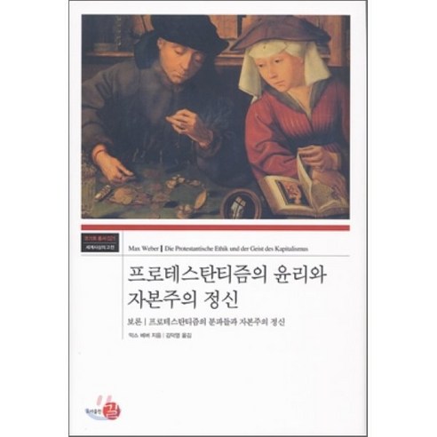 프로테스탄티즘의 윤리와 자본주의 정신, 길, 막스 베버 저/김덕영 역