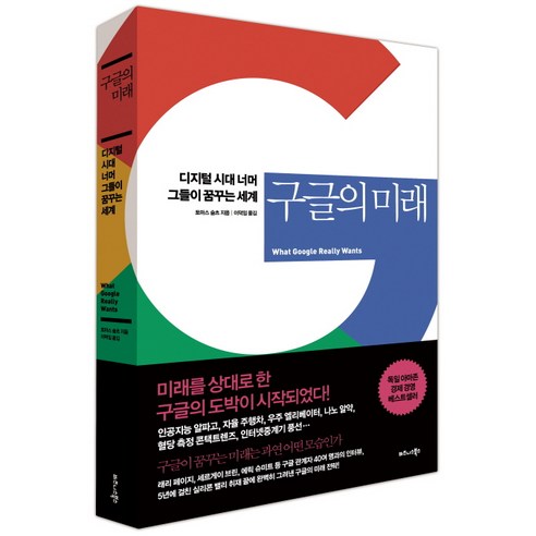 구글의 미래:디지털 시대 너머 그들이 꿈꾸는 세계, 비즈니스북스, 토마스 슐츠