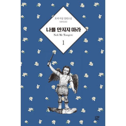 나를 만지지 마라 1:호세 리살 장편소설, 눌민, 호세 리살 저/김동엽 역