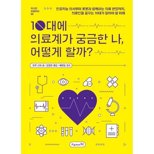 10대에 의료계가 궁금한 나 어떻게 할까? : 인공지능 의사부터 로봇과 함께하는 의료 현장까지 의료인을 꿈꾸는 10대가 알아야 할 미래 - 수학... 