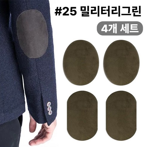 스웨이드 와펜 의류 무릎 팔꿈치 수선 패치 27컬러 패드 세무 옷리폼 포인트용 (4개 세트 구성), 1개, #25밀리터리그린
