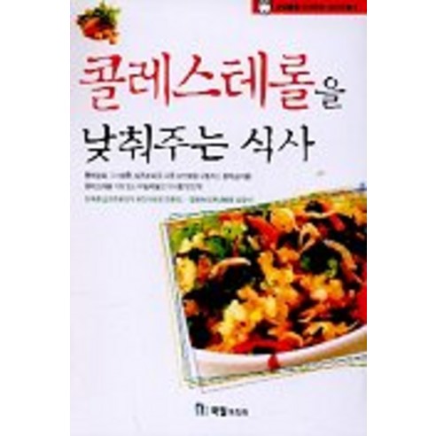 콜레스테롤을 낮춰주는 식사, 국일미디어