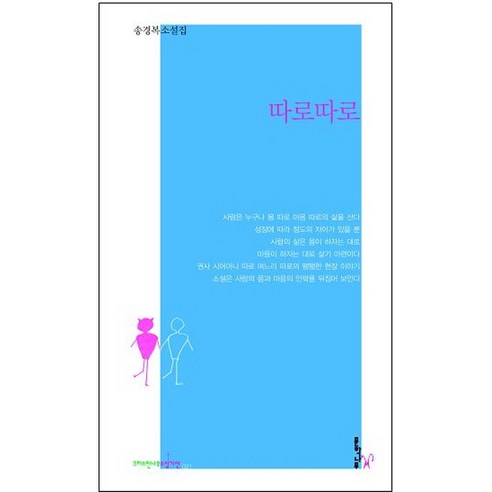 따로따로:송경복 소설집, 문학나무