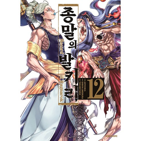 (선물) 종말의 발키리 만화책 12 - 학원만화 | 쿠팡