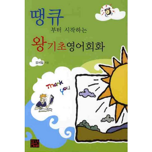 땡큐부터 시작하는 왕기초 영어회화, 황금두뇌