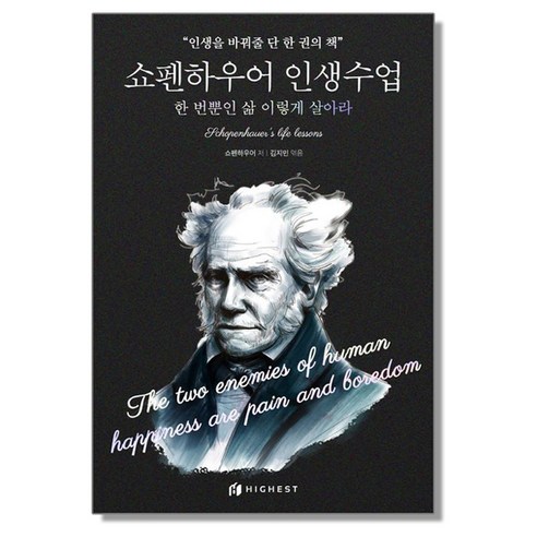 쇼펜하우어 인생수업