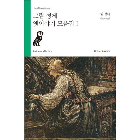 그림 형제 옛이야기 모음집 1, 부북스, 그림 형제 저/이은자 역