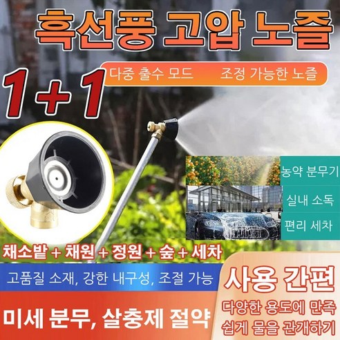 [1+1]농업용 흑선풍 고압 노즐 회전+조절 고압분무기노즐 원예용살수기 세차분무기 소재/강한 내구성/조절 가능, 고압 노즐*3(1+1+1) 센텍코리아al-2500 Best Top5