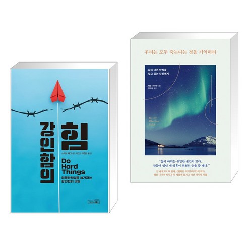 (서점추천) 강인함의 힘 + 우리는 모두 죽는다는 것을 기억하라 (전2권), 상상스퀘어