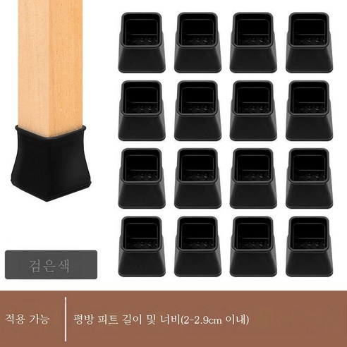 ZZJJC 책걸상 발싸개 두꺼운 보호커버 무음내마모 걸상 다리 소음방지 실리콘 미끄럼방지 라운딩 스퀘어 공용 매트, 스몰 스퀘어 블랙(2-2.8cm)）, 4개입[탄력 있음]