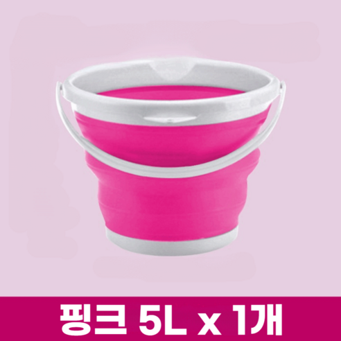 프렌지 접이식 세차바스켓 자바라 양동이, 핑크 1개, 5L