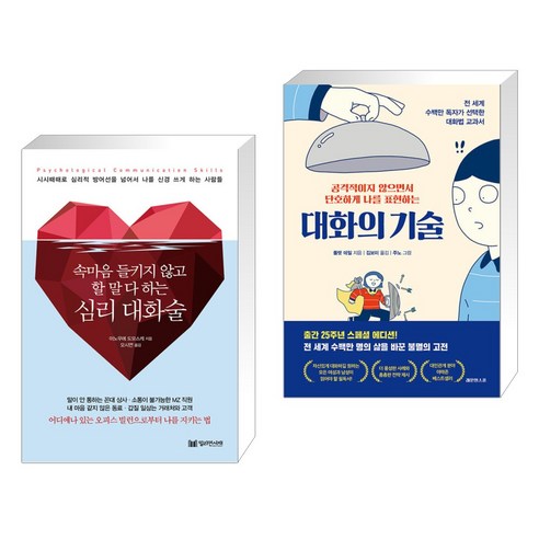 심리 대화술 + 대화의 기술 (전2권), 밀리언서재