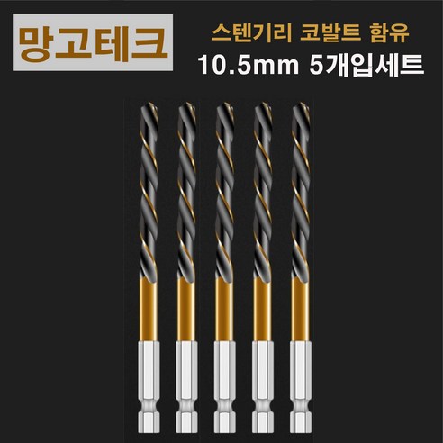 망고테크 HSS 코발트 스텐기리 철기리 10.5mm 5개입 세트 스텐레스 알루미늄 철판 금속 스덴 철 드릴비트, 1세트