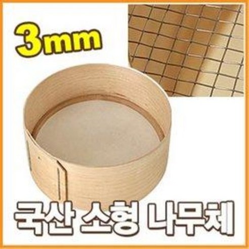 소형 나무체 (1칸=3mm 지름=30cm 스텐망 얼기미 굵은체 거친체 어레미 얼게미 얼멩이 어리미), 1개