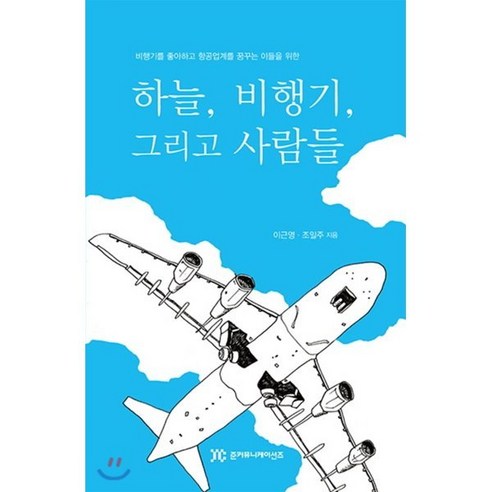 하늘 비행기 그리고 사람들:비행기를 좋아하고 항공업계를 꿈꾸는 이들을 위한, 준커뮤니케이션즈, 이근영,조일주 공저