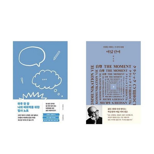 하나북스퀘어 하루 한 장 나의 어휘력을 위한 필사 노트 + 여덟 단어 - 전2권