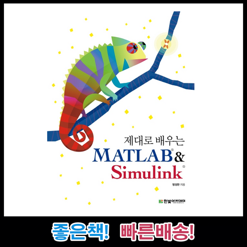 제대로 배우는 MATLAB & Simulink 책 교재