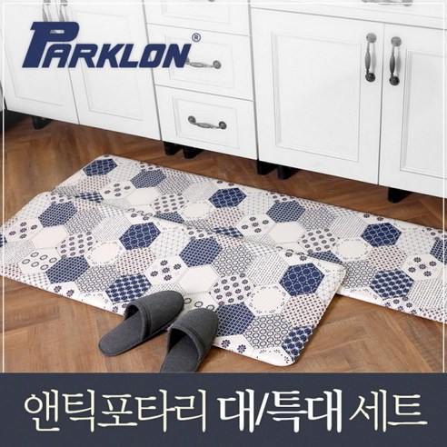[파크론] 앤틱포타리 주방매트 (대/특대 세트), 상품선택:앤틱포타리 (대/특대 세트)