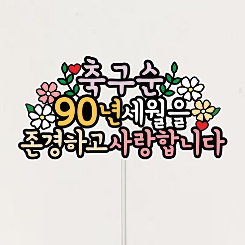 부모님 축하 케이크토퍼, 1개, 구순